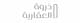شركة ذروة العقارية Logo