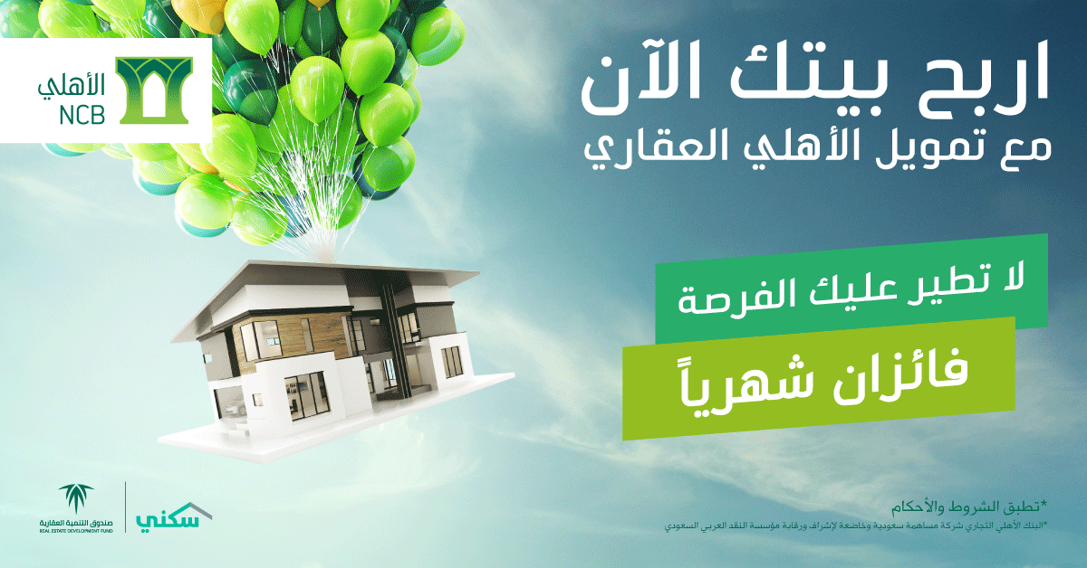 التمويل العقاري- البنك الأهلي